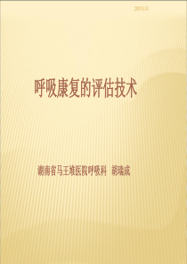呼吸康复的评估技术(新)