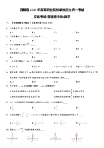 四川省2020年高职单招考试数学真题