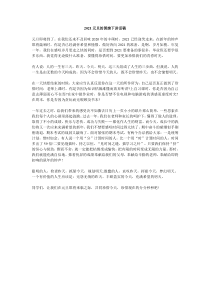 2021元旦的国旗下讲话稿