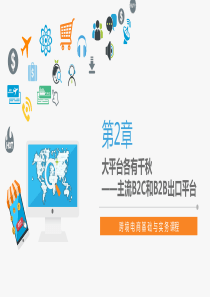 跨境电商-主流B-C和B-B出口平台