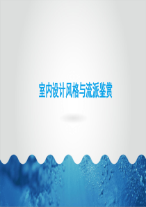 室内设计风格与流派鉴赏(一)