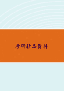 周三多《管理学》(第3版)课后习题详解