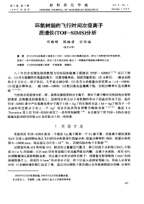 环氧树脂的飞行时间次级离子质谱仪(TOF—SIMS)分析