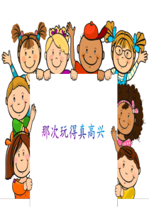 部编版三上《那次玩得真高兴》优质课件
