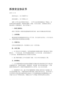 拆房安全协议书.