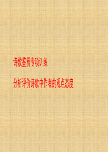 诗歌鉴赏之分析评价作者的观点态度ppt课件