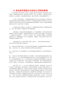 新闻学习——21世纪经济报道主任谈怎么写财经新闻