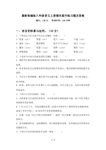 最新部编版八年级语文上册期末提升练习题及答案