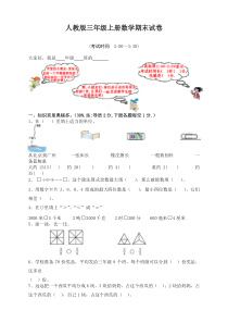 2020人教版小学三年级数学上册期末试卷