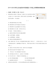 2019-2020学年山东省滨州市滨城区八年级上学期期末物理试卷-(含答案解析)