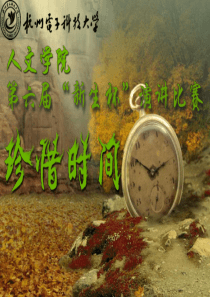 珍惜时间演讲比赛