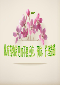 化疗药物不良反应的观察和护理措施