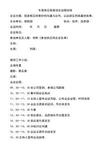 年度供应商座谈会议程