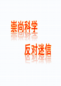 崇尚科学-反对迷信-主题班会课件