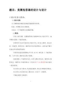 接口技术课程设计-竞赛抢答器