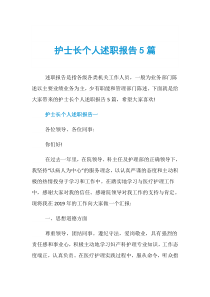 护士长个人述职报告5篇