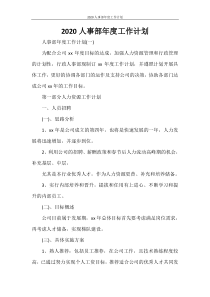2021人事部年度工作计划