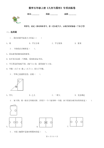 数学五年级上册《几何与图形》专项训练卷
