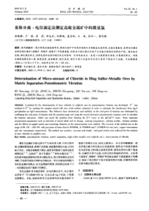 基体分离电位滴定法测定高硫金属矿中的微量氯