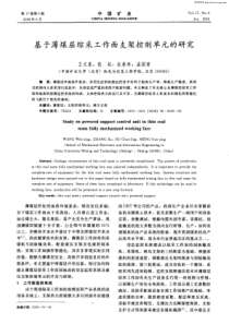 基于薄煤层综采工作面支架控制单元的研究