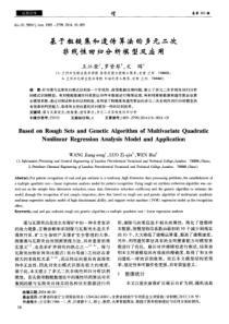 基于粗糙集和遗传算法的多元二次非线性回归分析模型及应用