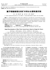 基于粗糙集理论的矿井突水水源快速识别