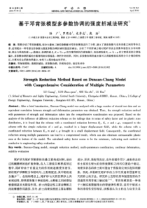 基于邓肯张模型多参数协调的强度折减法研究