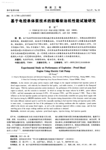 基于电控单体泵技术的防爆柴油机性能试验研究