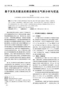基于灰色关联法的煤自燃标志气体分析与优选
