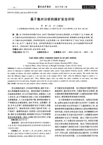 基于集对分析的煤矿安全评价