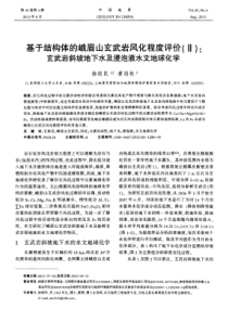 基于结构体的峨眉山玄武岩风化程度评价玄武岩斜坡地下水及浸泡液水文地球化学