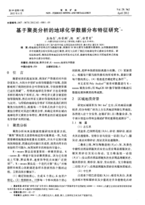 基于聚类分析的地球化学数据分布特征研究