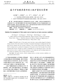 基于矿体赋存条件的三级矿量优化管理