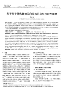 基于粒子群优化相关向量机的岩层可钻性预测