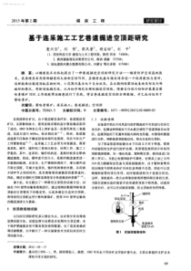 基于连采施工工艺巷道掘进空顶距研究