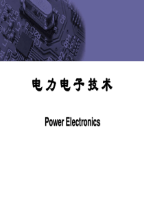 电力电子第二章第三讲