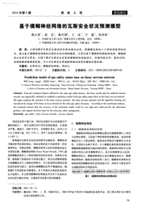 基于模糊神经网络的瓦斯安全状况预测模型