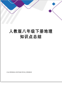 人教版八年级下册地理知识点总结