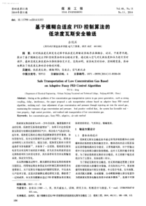 基于模糊自适应PID控制算法的低浓度瓦斯安全输送