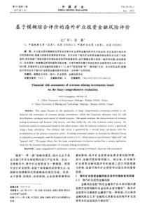 基于模糊综合评价的海外矿业投资金融风险评价