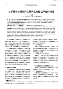 基于群桩基础沉降估算确定压缩层厚度的探讨