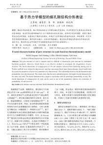 基于热力学模型的煤孔隙结构分形表征
