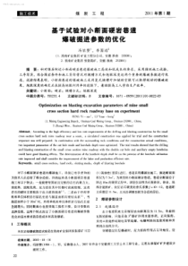 基于试验对小断面硬岩巷道爆破掘进参数的优化