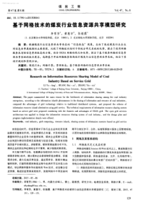 基于网格技术的煤炭行业信息资源共享模型研究