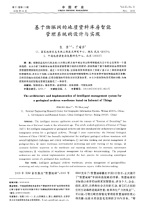 基于物联网的地质资料库房智能管理系统的设计与实现