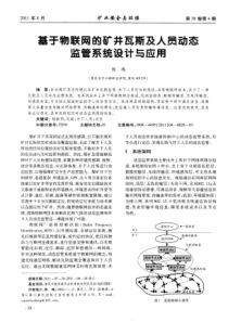 基于物联网的矿井瓦斯及人员动态监管系统设计与应用