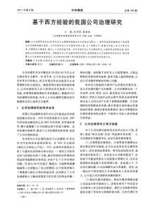 基于西方经验的我国公司治理研究