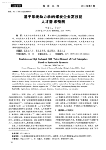 基于系统动力学的煤炭企业高技能人才需求预测