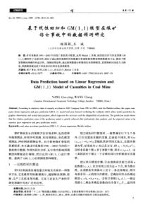 基于线性回归和GM11模型在煤矿伤亡事故中的数据预测研究