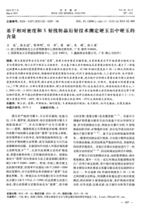 基于相对密度和X射线粉晶衍射技术测定硬玉岩中硬玉的含量